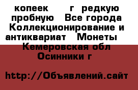  50 копеек 1997 г. редкую пробную - Все города Коллекционирование и антиквариат » Монеты   . Кемеровская обл.,Осинники г.